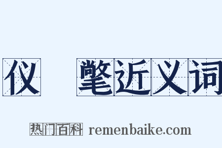 仪锽氅近义词是什么意思的图片